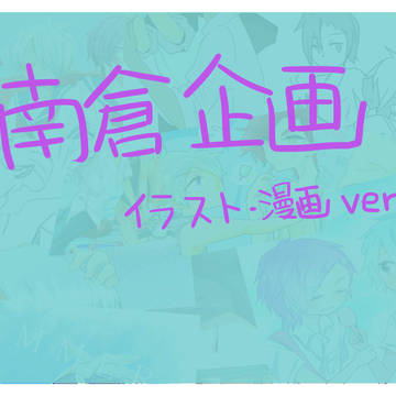 【企画】さまばけみなくら!イラスト・漫画