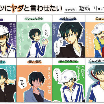 アイツにヤダと言わせたい【越前リョーマ】