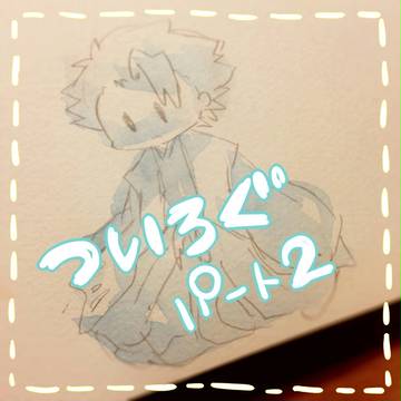 ついろぐ２
