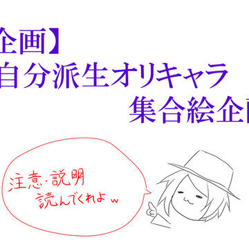 【企画】自分派生オリキャラ集合絵企画