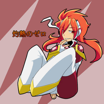 灼熱のゼロさん