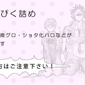 【腐向け】べるぜ詰め