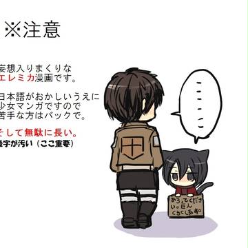 【進撃】エレミカ漫画無駄に縦に長い