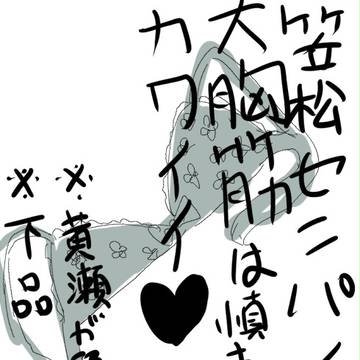【黄笠】笠松センパイの大胸筋は慎ましやかカワイイ