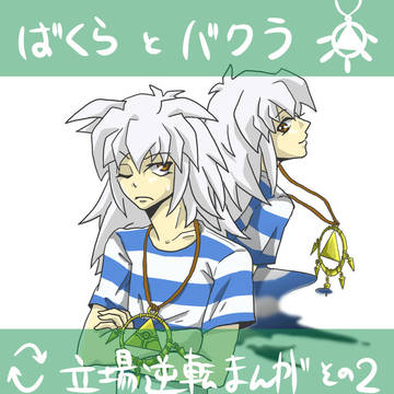 ばくらバクラ逆転漫画その2
