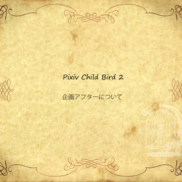 【P-CB2】企画アフターについて【公式】