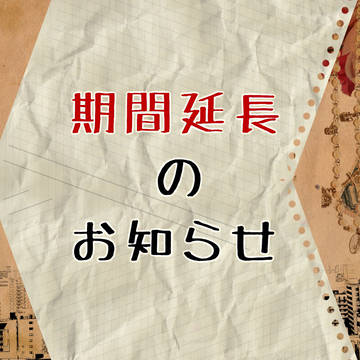 【PIH】期間延長のお知らせ【公式】