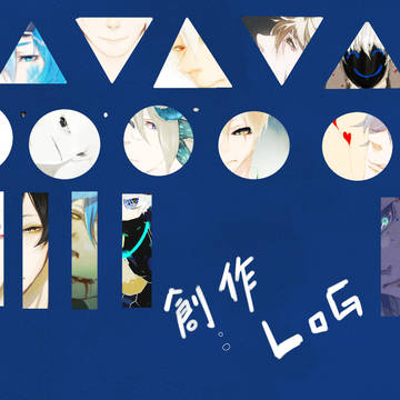 創作LOG