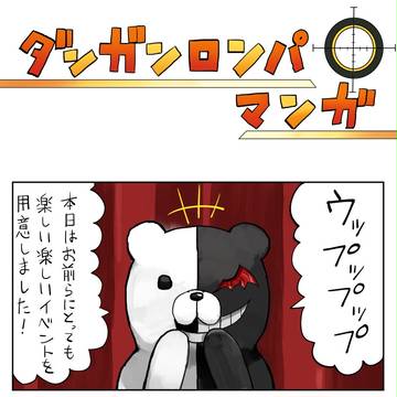 ダンガンロンパマンガ