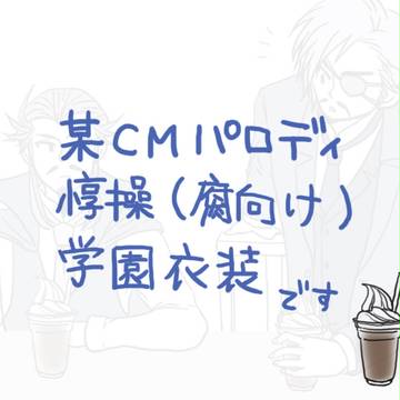 【腐向け】あいむらびんいっと【ＣＭパロ】