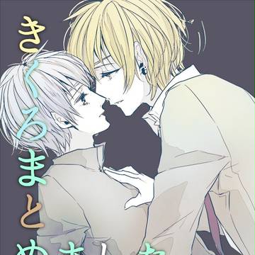 きくろ、まとめました。