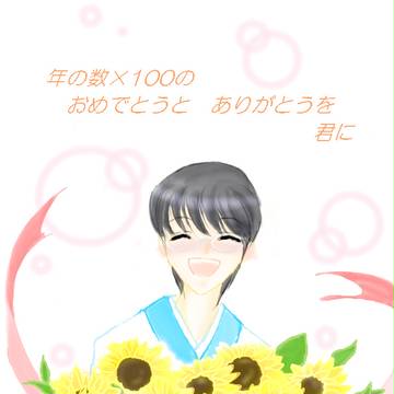 新八ハピバ♪