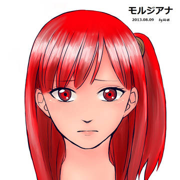 モルジアナ❤