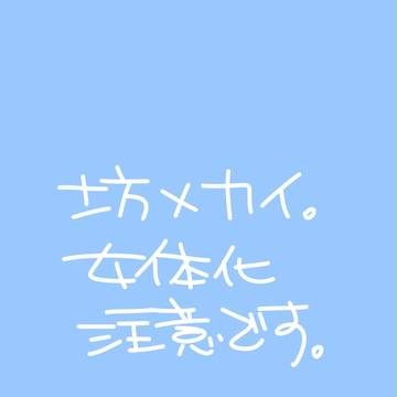 ※女体化注意※坊カイ漫画2。