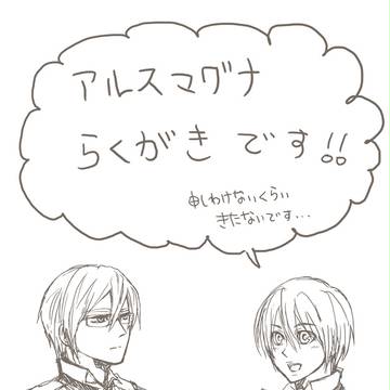 アルスマグナらくがき