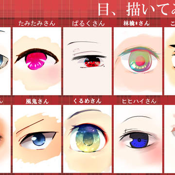 フォロワーさん達と目を描いてみた