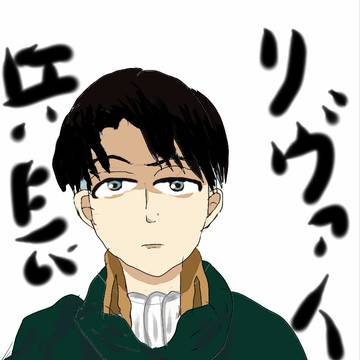 リヴァイ兵長(またしても指で描いた)