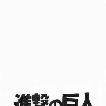 ＊進撃の巨人＊