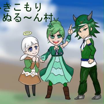 ひきこもり　ぬる～ん村