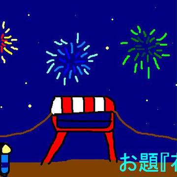 １３年８月『花火大会』