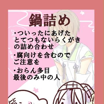 【ほんのり】鍋詰め【腐向け】