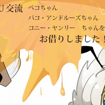 御三方と交流！