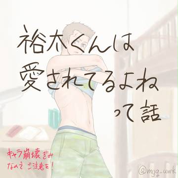 【腐？】裕太くんは愛されてるよねって話