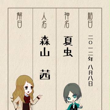 【をりがみ】夏虫・森山茜【結日帳】