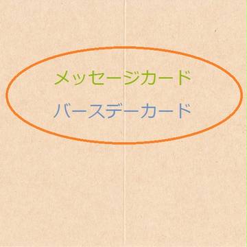 バースデーカード