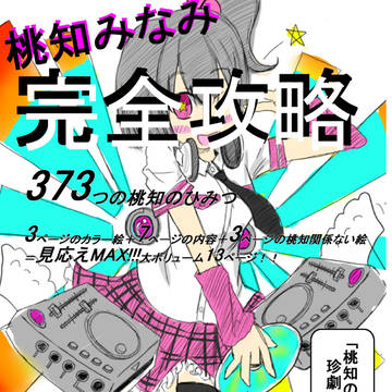 『完全攻略』桃知みなみ