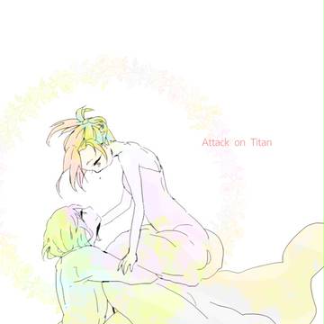 しあわせアルアニ【進撃】
