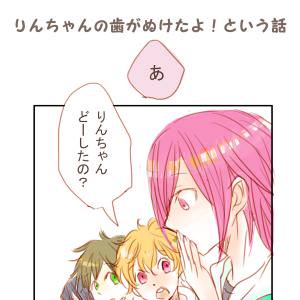 りんちゃんの歯が抜けたよ！という話