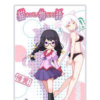 猫物語