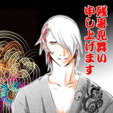 残暑見舞いでございます