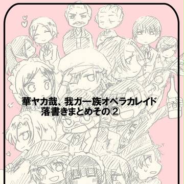 華ヤカ*オペラカレイドまとめ②