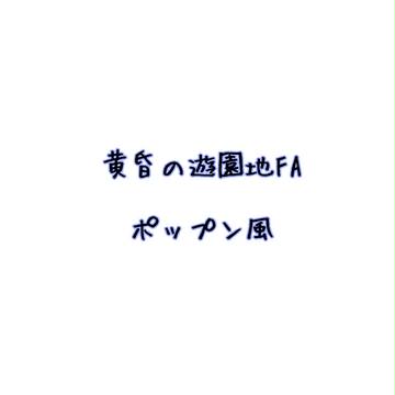 【黄昏の遊園地】FA