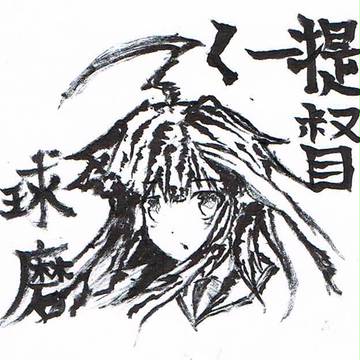 球磨