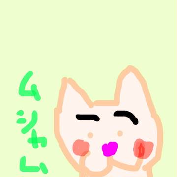 むにやむにや