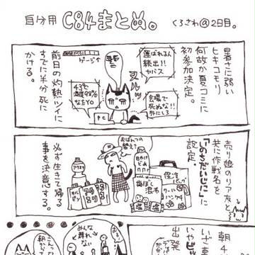 自分用C84覚え書きレポ