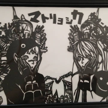 マトリョシカ