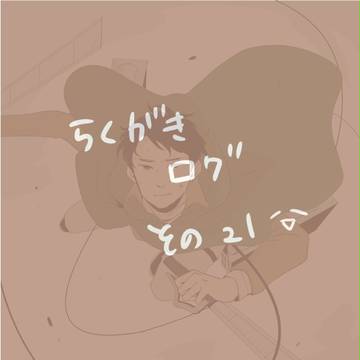 らくがきろぐ　その21