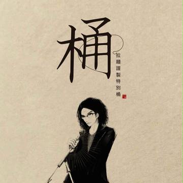 vo:桶屋