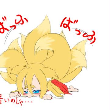 九尾様のあられもないお姿