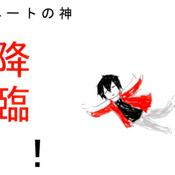 ニートの神