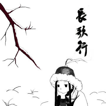 长歌行