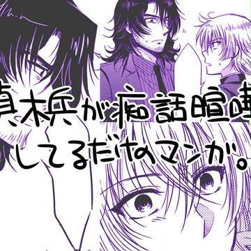 真木兵が痴話喧嘩してるだけの漫画。