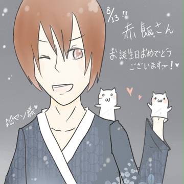 8/13赤飯さん♥お誕生日おめでとうございます!