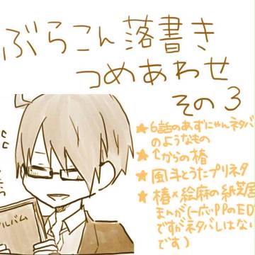 ブラコン落書きその３