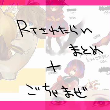 あげたものまとめ+ごちゃまぜ