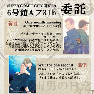 SCC19【8/18】バイオ6本お品書き